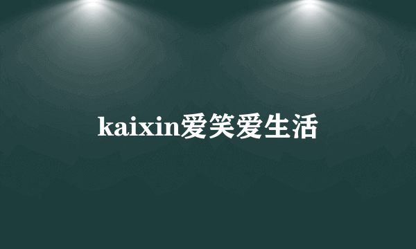 kaixin爱笑爱生活