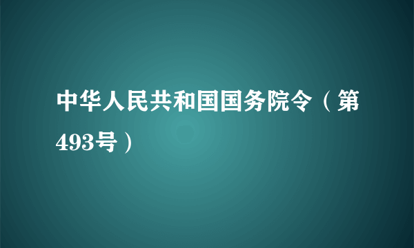 中华人民共和国国务院令（第493号）