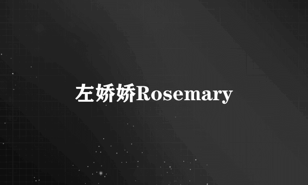 左娇娇Rosemary