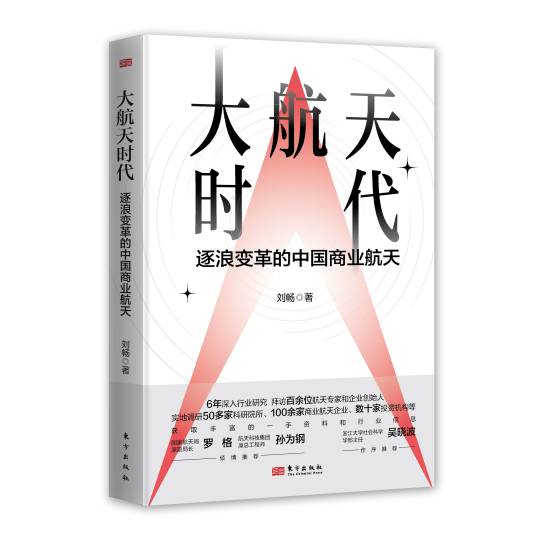 大航天时代：逐浪变革的中国商业航天