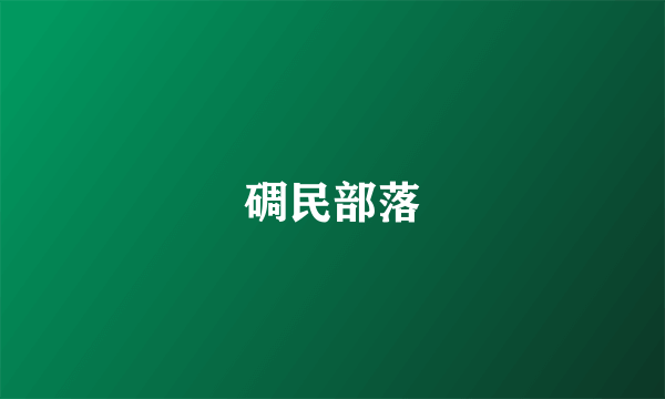 碉民部落