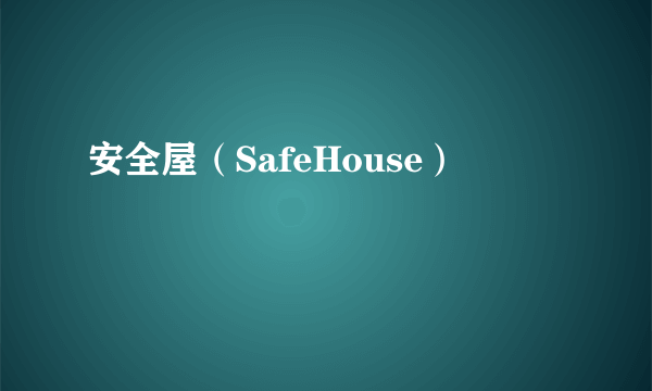安全屋（SafeHouse）