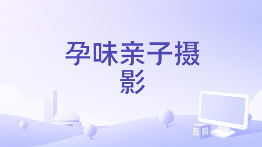 孕味亲子摄影