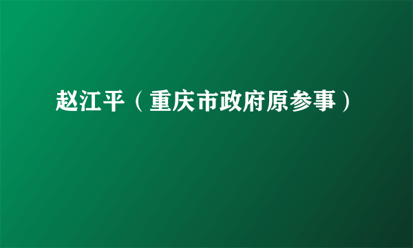 赵江平（重庆市政府原参事）