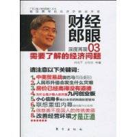 财经郎眼：需要了解的经济问题