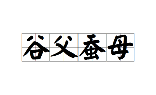 谷父蚕母