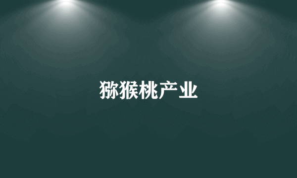 猕猴桃产业