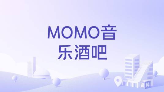 MOMO音乐酒吧