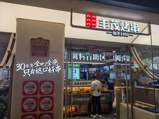 丰茂烤串