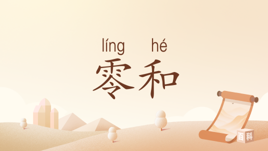 零和（汉语词汇）
