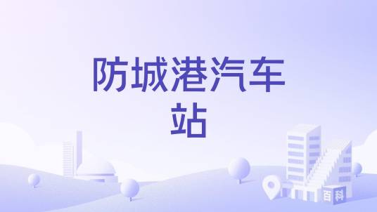 防城港汽车站