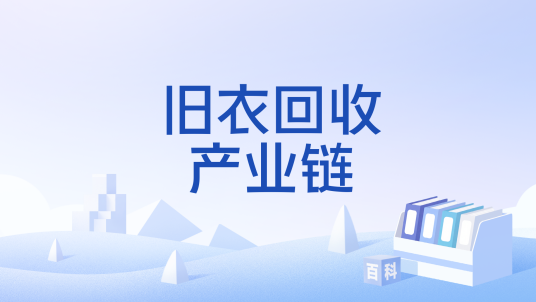 旧衣回收产业链