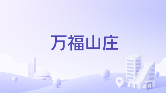 万福山庄（大连市万福山庄楼盘）