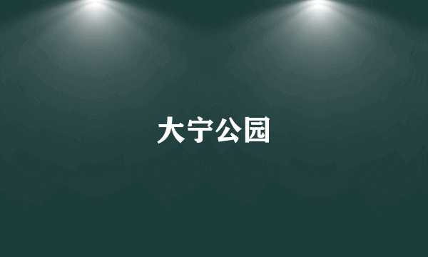 大宁公园