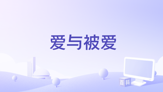 爱与被爱（王大毛演唱的歌曲）