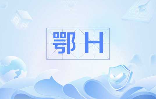鄂H
