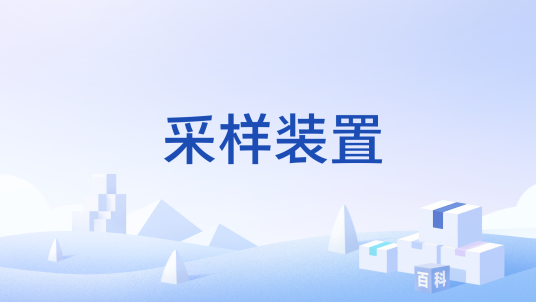 采样装置
