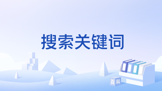搜索关键词