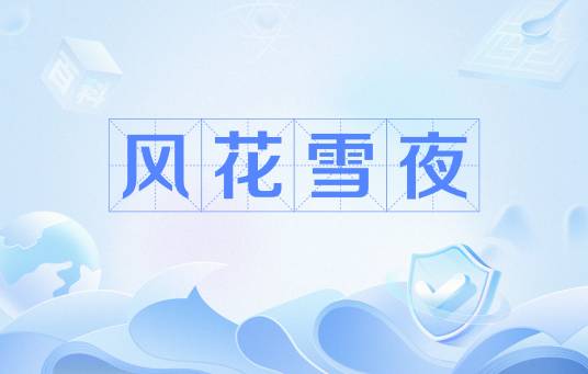 风花雪夜（大理四景）