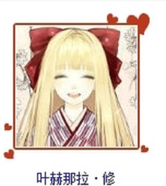 叶赫那拉·修