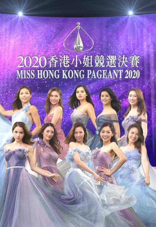 2020香港小姐竞选