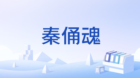 秦俑魂（舞蹈）