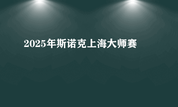 2025年斯诺克上海大师赛