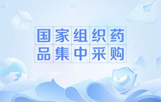 国家组织药品集中采购