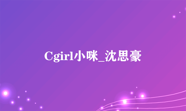 Cgirl小咪_沈思豪