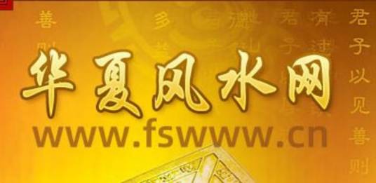 华夏风水网