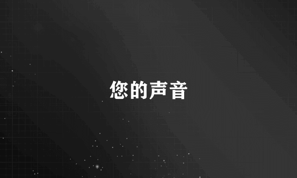 您的声音