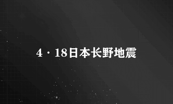 4·18日本长野地震