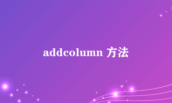 addcolumn 方法