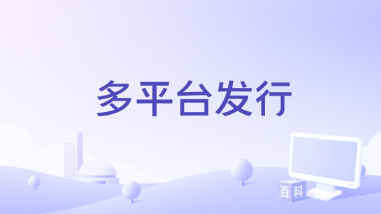 多平台发行