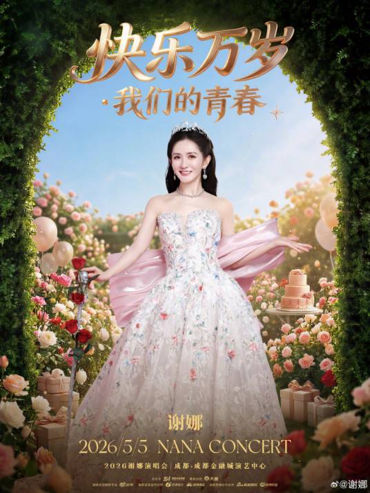 谢娜“快乐万岁·我们的青春”演唱会