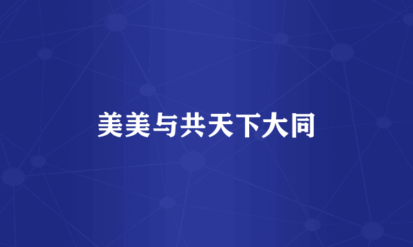 美美与共天下大同