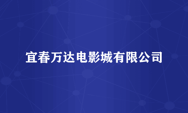 宜春万达电影城有限公司
