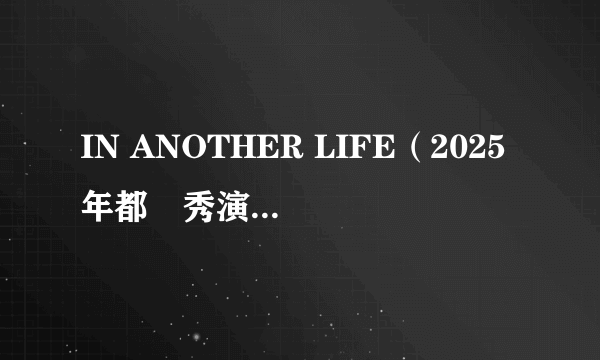 IN ANOTHER LIFE（2025年都暻秀演唱的歌曲）