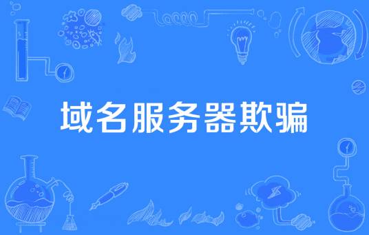 域名服务器欺骗