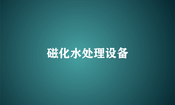 磁化水处理设备
