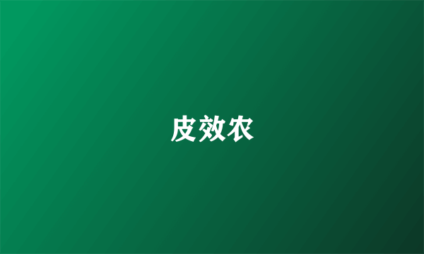 皮效农