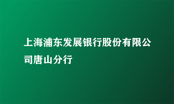 上海浦东发展银行股份有限公司唐山分行