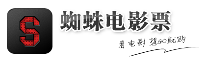 蜘蛛电影票