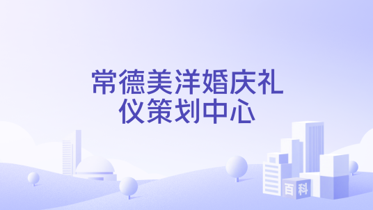 常德美洋婚庆礼仪策划中心