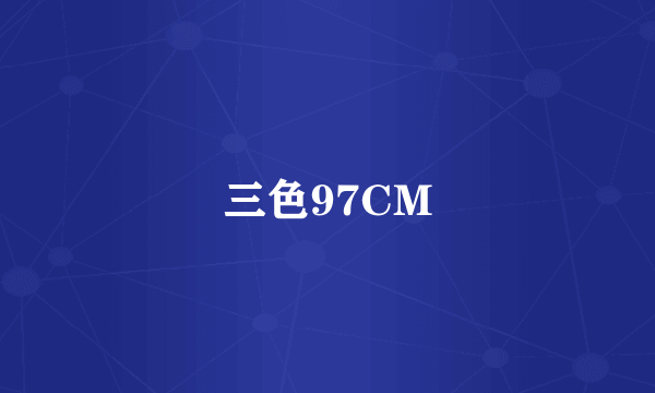 三色97CM