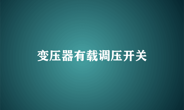 变压器有载调压开关