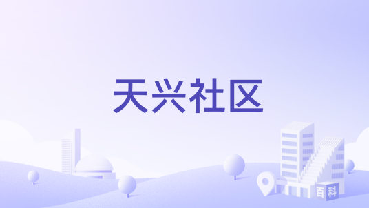天兴社区（四川省遂宁市船山区天兴社区）