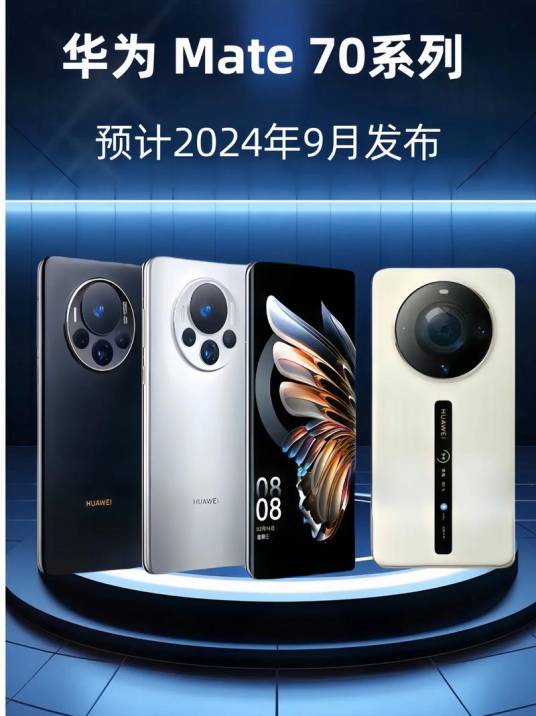 华为Mate70系列