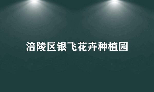 涪陵区银飞花卉种植园