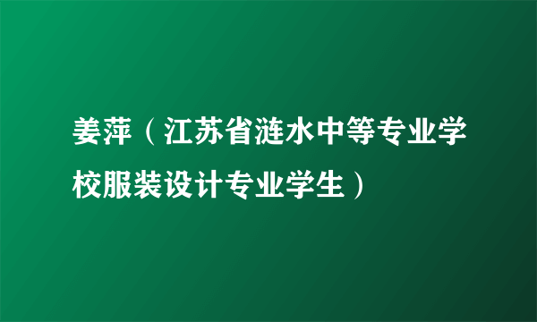 姜萍（江苏省涟水中等专业学校服装设计专业学生）